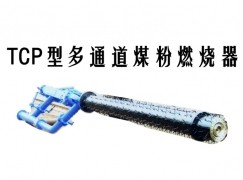 肃南裕TCP型多通道煤粉燃烧器